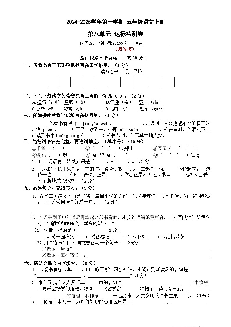 8、五年级语文上册 第八单元达标检测卷(原卷+答案)2024-2025学年第一学期(统编版)第1页