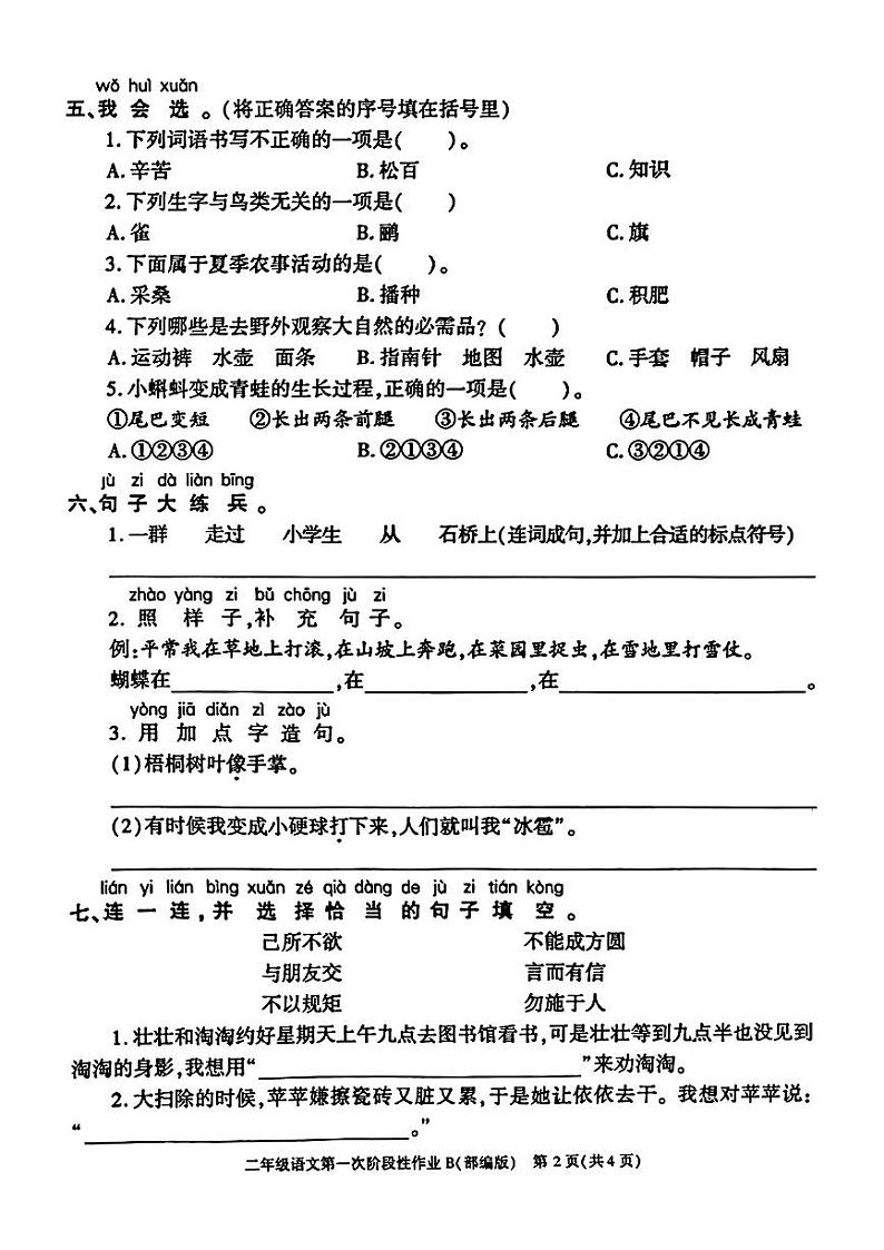 陕西省西安市蓝田县2024-2025学年二年级上学期第一次月考语文试题02