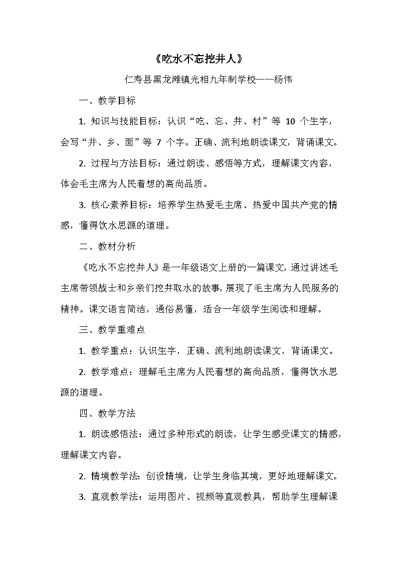 《吃水不忘挖井人》教案-杨伟01