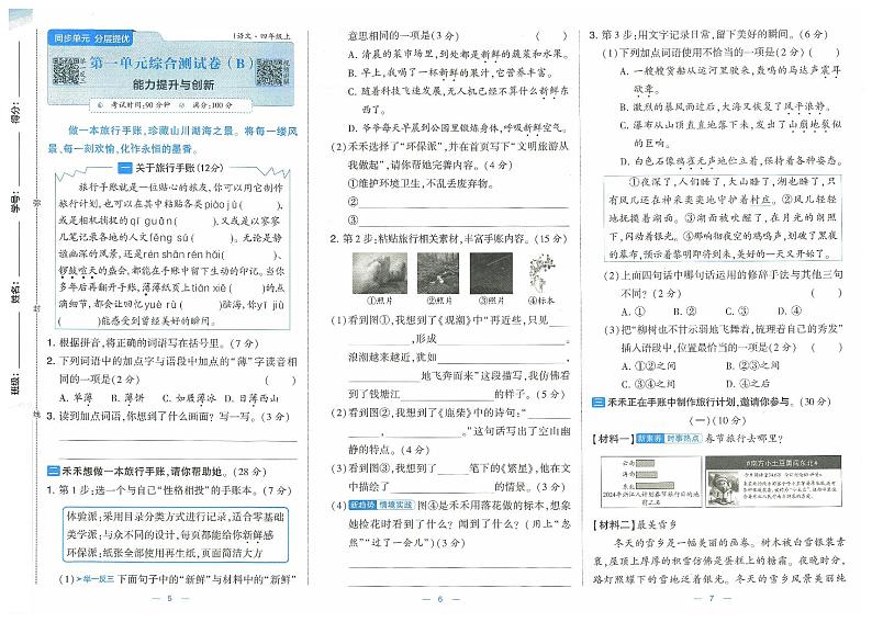 四年级语文上册24秋第一次月考卷(含第一二单元试卷)03