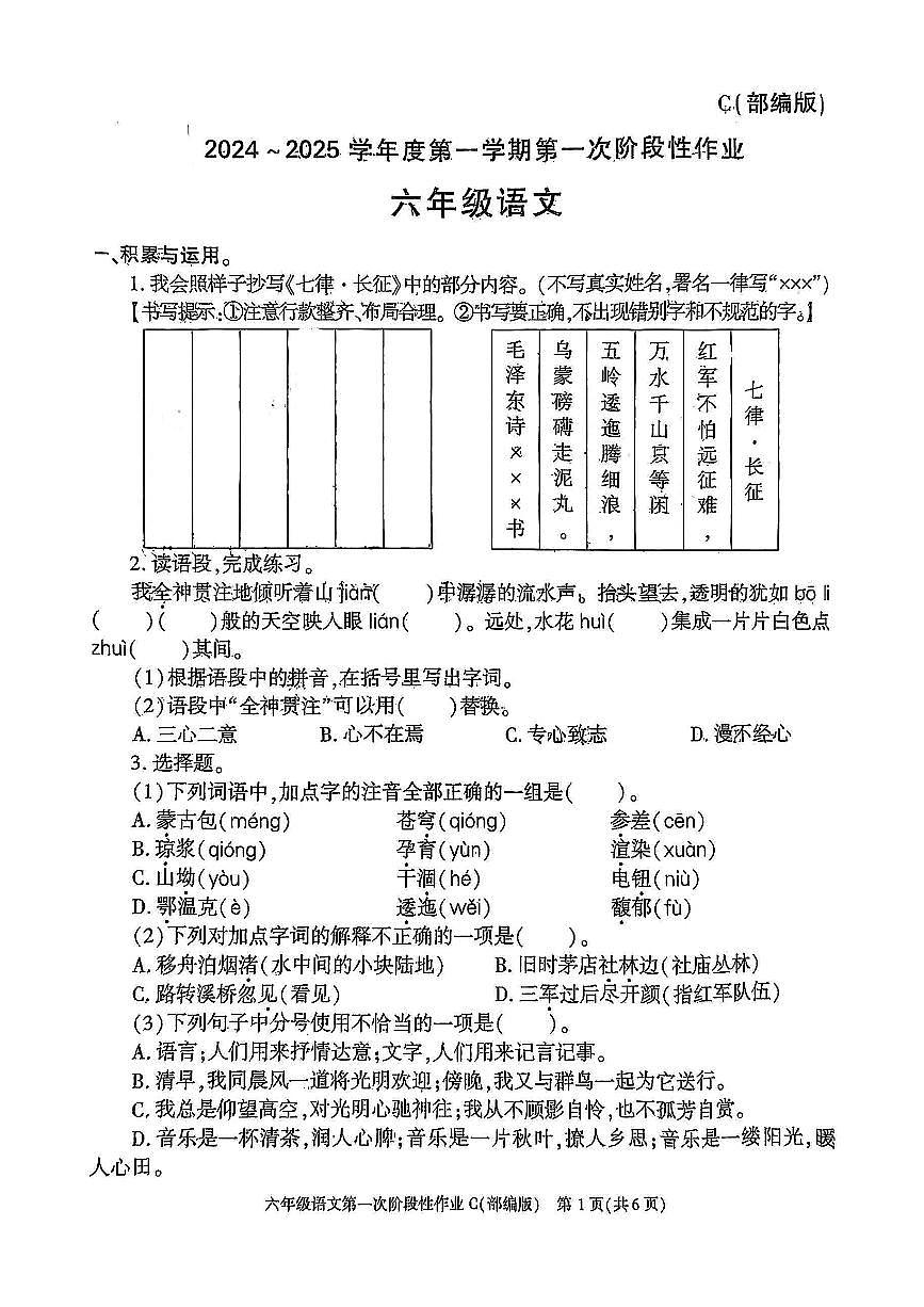 陜西省咸陽市乾縣姜村鎮(zhèn)白樂完小2024-2025學年六年級上學期月考第一次階段性作業(yè)語文試題第1頁