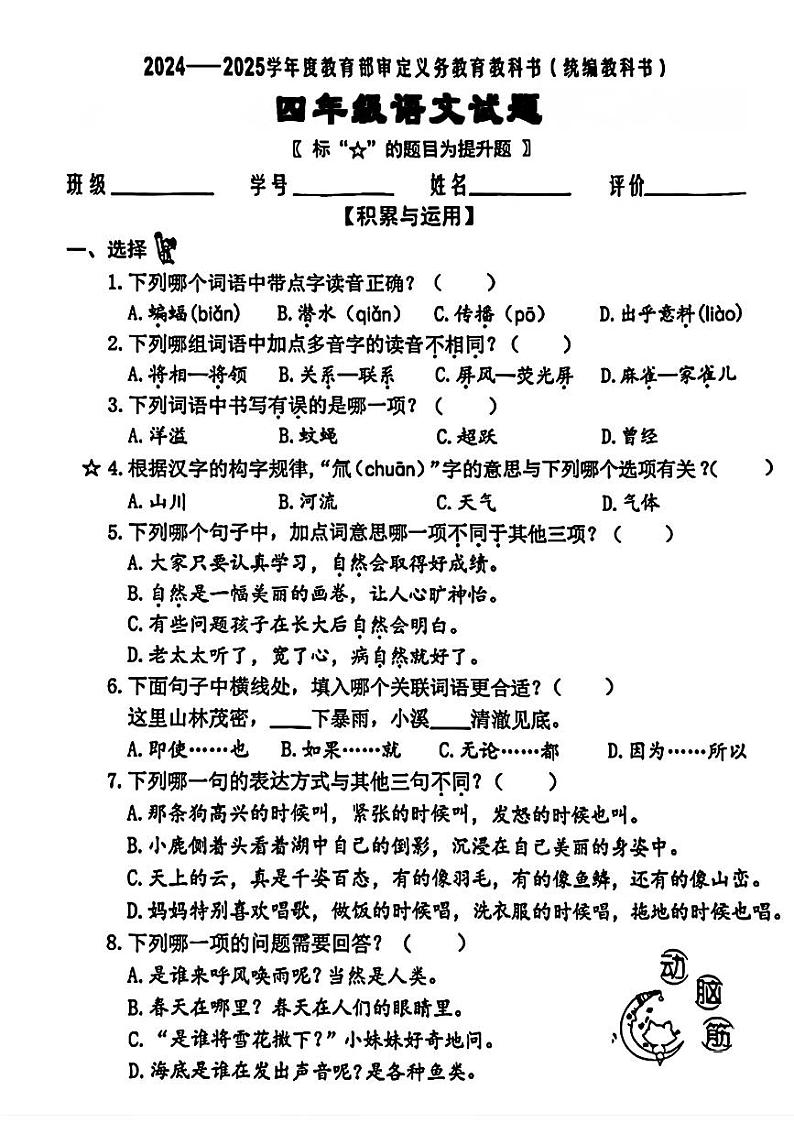 福建省泉州市2024-2025学年四年级上学期第二次月考测试语文试题01