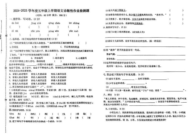 山东省泰安市新泰市2024-2025学年五年级上学期第一次月考语文试卷01