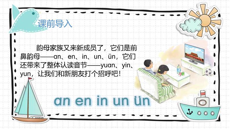 2024年秋一年级上册12 an en in un ün 课件03