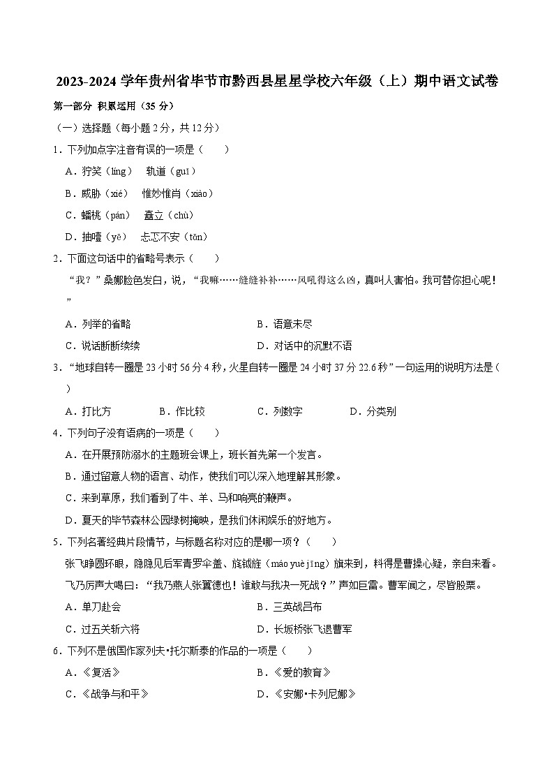 贵州省毕节市黔西县星星学校2023-2024学年六年级上学期期中语文试卷第1页