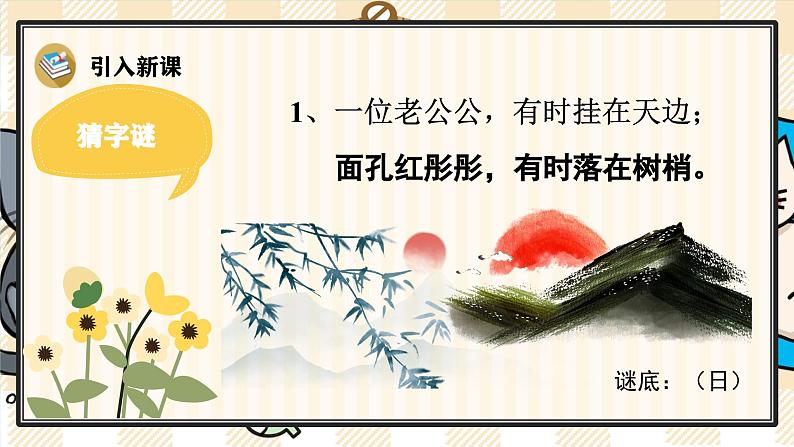 4 日月山川 课件2024-2025学年统编版语文一年级上册第2页