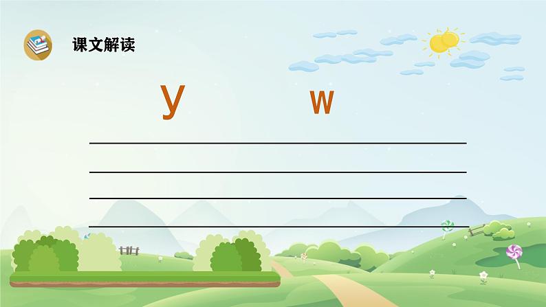 9 y w 课件- 2024-2025学年语文一年级上册统编版第5页