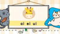 小学10 ai ei ui集体备课ppt课件