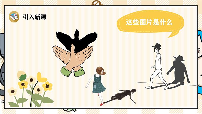 6 影子 课件- 2024-2025学年语文一年级上册统编版第2页