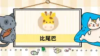 小学语文统编版（2024）一年级上册（2024）8 比尾巴教案配套课件ppt