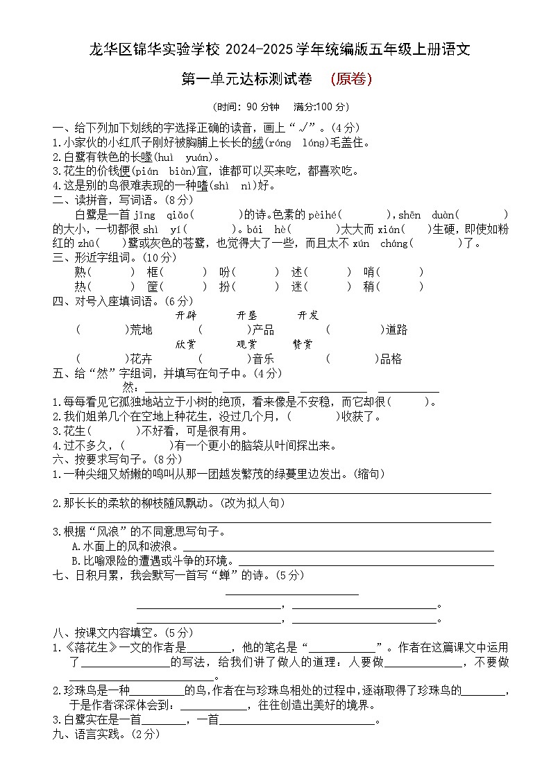 龙华区锦华实验学校 第一单元测试(原卷+答案)2024-2025学年语文五年级上册(统编版)第1页