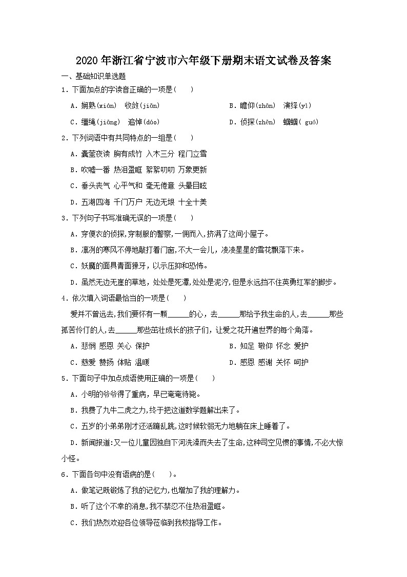 2020-2021学年浙江省宁波市六年级下册期末语文试卷及答案第1页