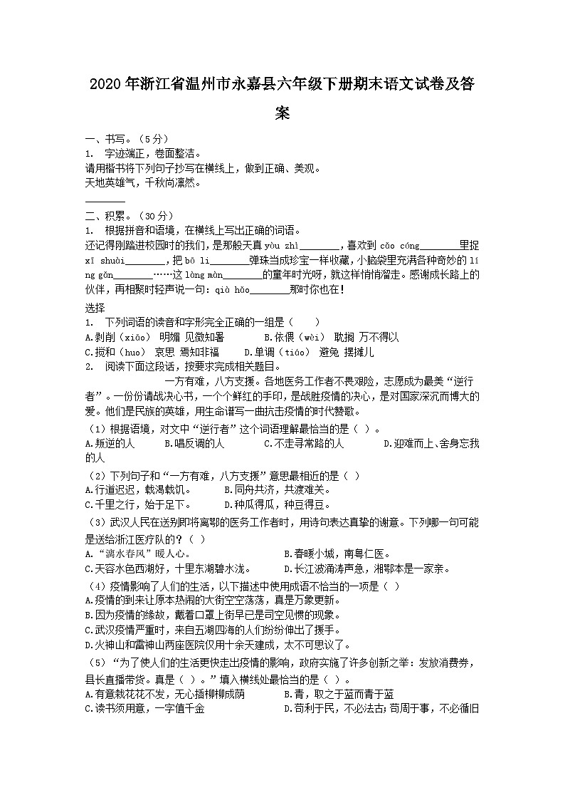 2020-2021学年浙江省温州市永嘉县六年级下册期末语文试卷及答案第1页