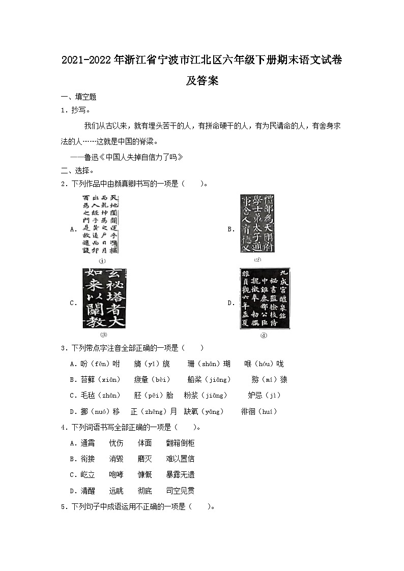 2021-2022年浙江省宁波市江北区六年级下册期末语文试卷及答案第1页