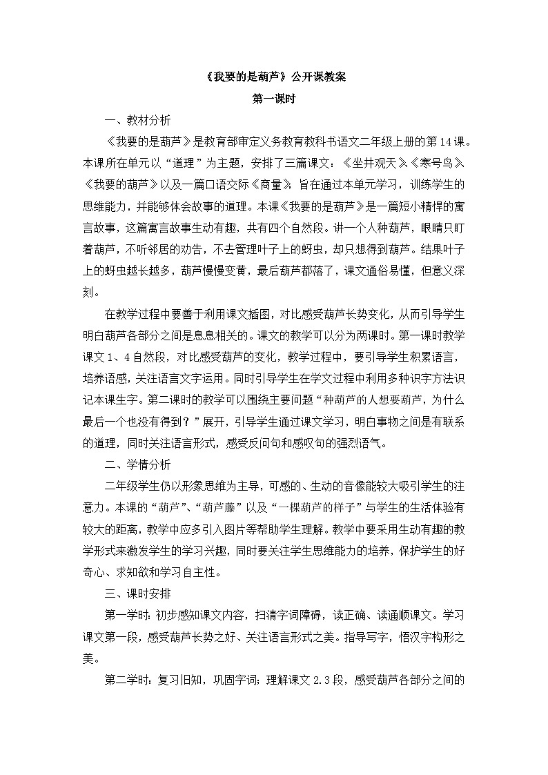 《我要的是葫芦》公开课教案(第一课时)第1页