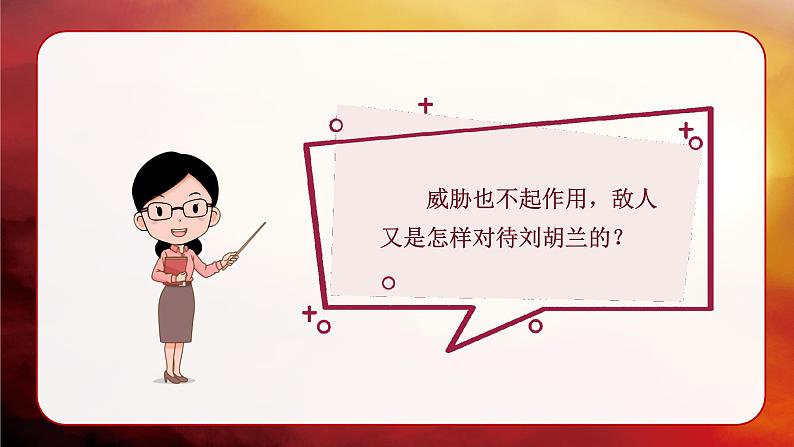 《刘胡兰》讲解课件(第二课时)07