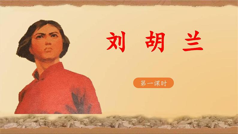 《刘胡兰》教学课件(第一课时)01