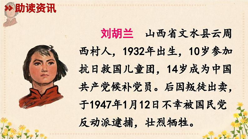 《刘胡兰》精品课件(第一课时)第5页