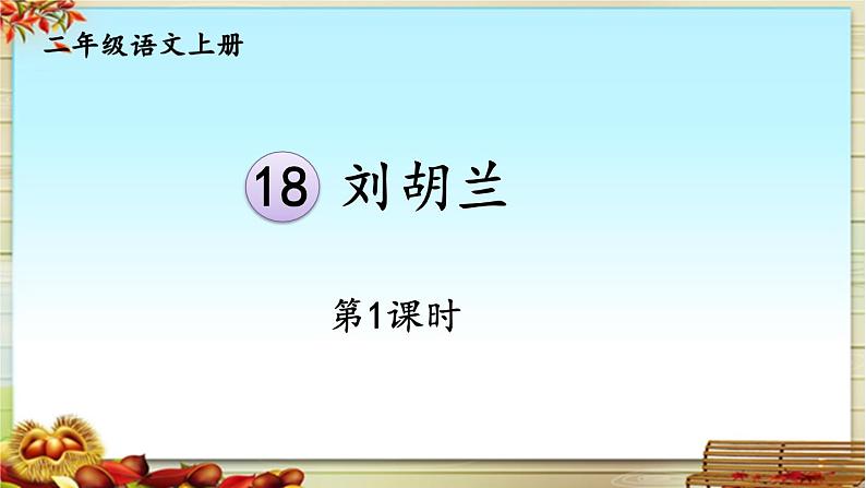 《刘胡兰》精选课件(第一课时)01