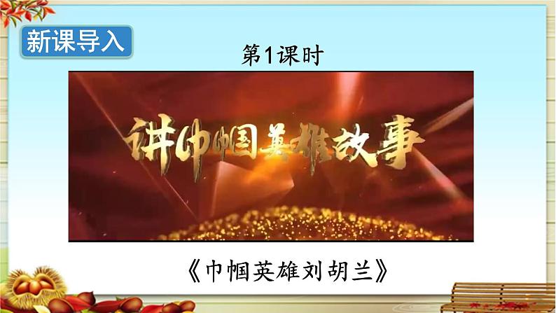 《刘胡兰》精选课件(第一课时)02