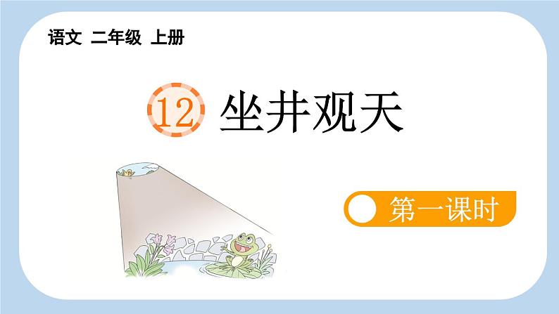 《坐井观天》新课标课件(第一课时)第3页