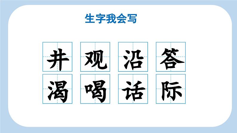 《坐井观天》新课标课件(第一课时)第8页