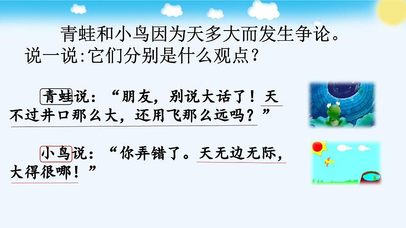 《坐井观天》优质课件(第二课时)第6页