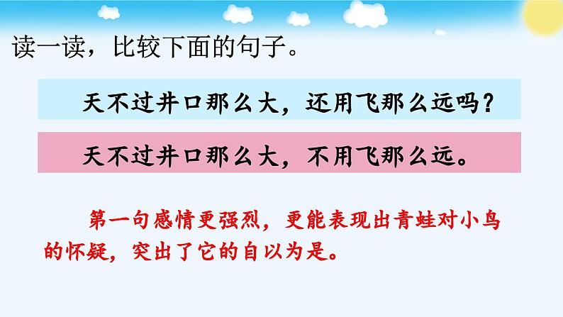 《坐井观天》优质课件(第二课时)第7页