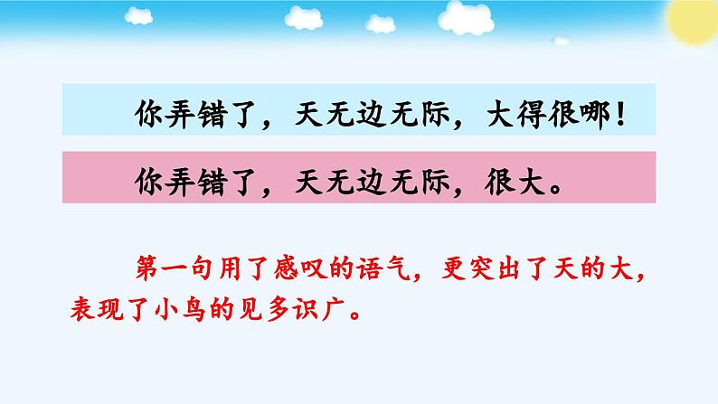 《坐井观天》优质课件(第二课时)第8页