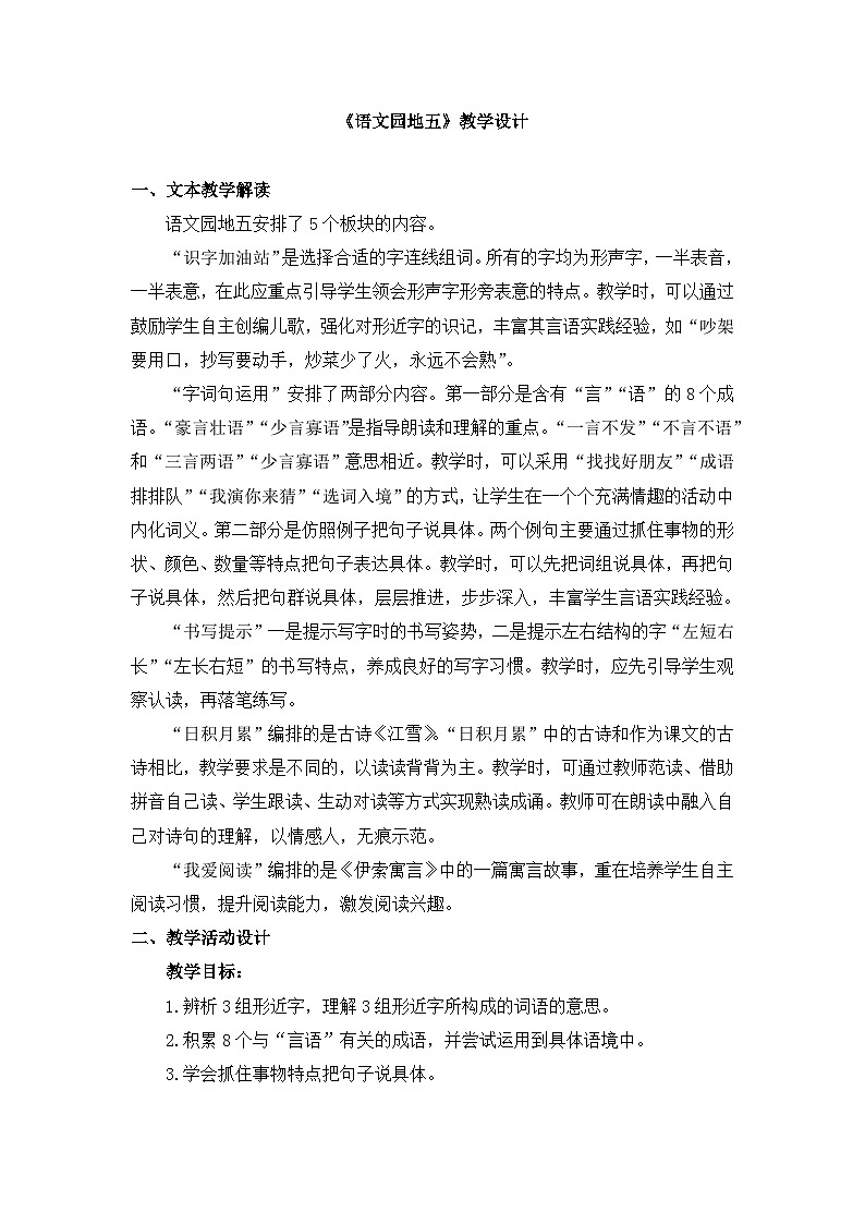 二上《语文园地五》教学设计01