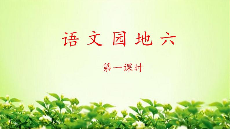 二上《语文园地六》教学课件(第一课时)第1页