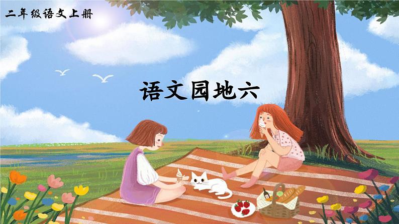 二上《语文园地六》精品课件(第一课时)第1页