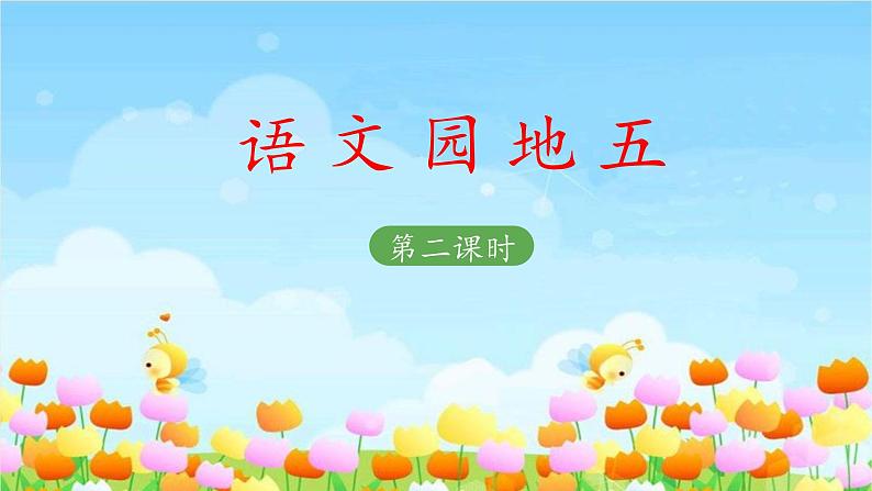 二上《语文园地五》教学课件(第二课时)第1页