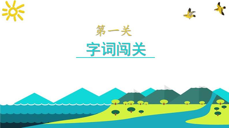 二上语文《第五单元复习课》名师教学课件第2页