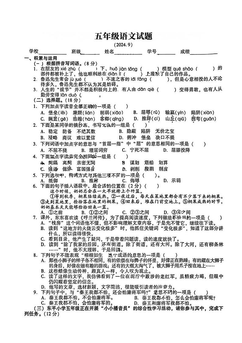 江苏省常熟实验小学等校2024-2025学年五年级上学期月考语文试卷第1页