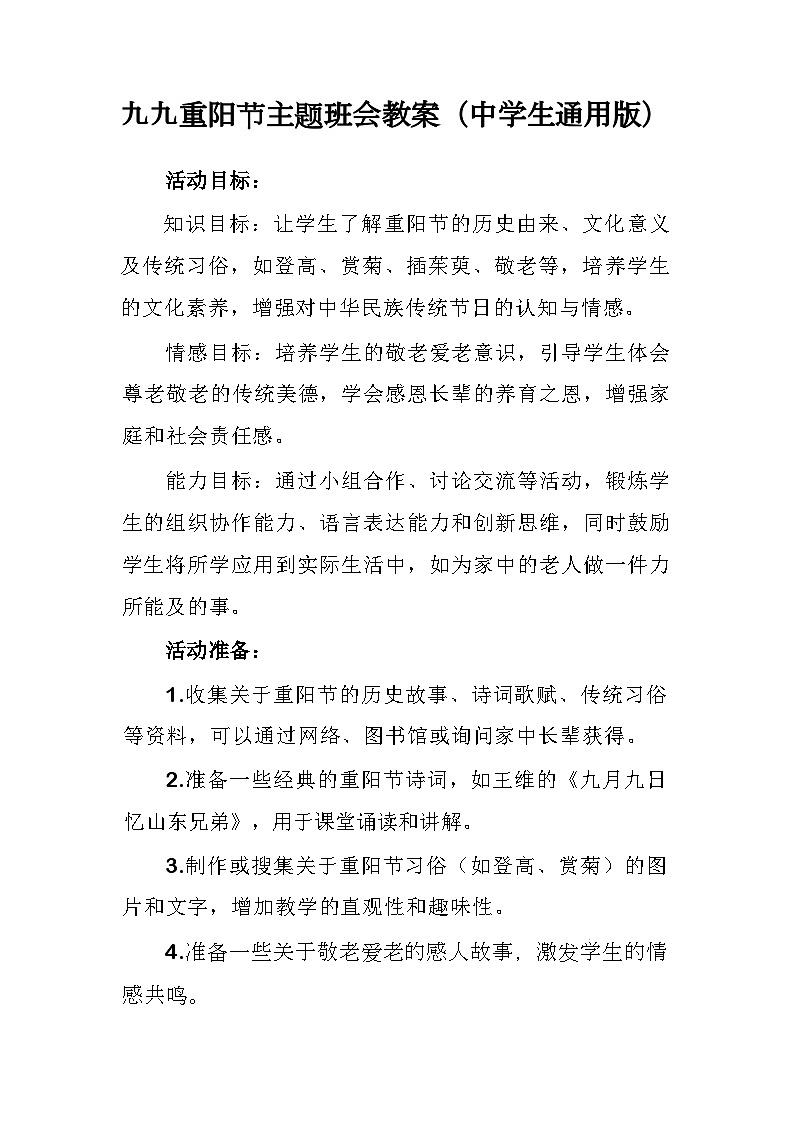 九九重阳节主题班会教案01
