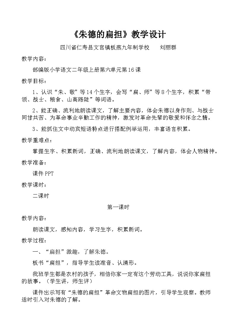 《朱德的扁担》教学设计01