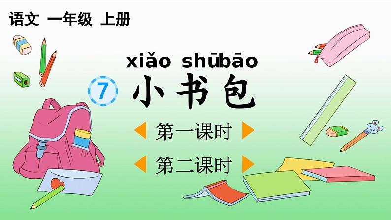 统编版(2024)新教材一年级语文上册识字7小书包课件第1页