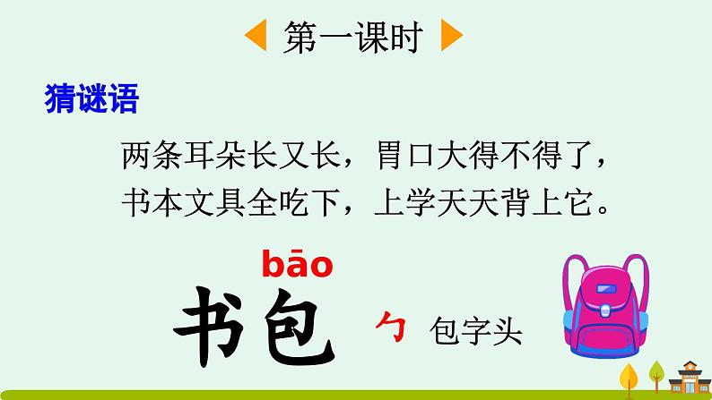 统编版(2024)新教材一年级语文上册识字7小书包课件第2页