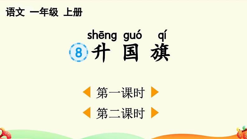 统编版(2024)新教材一年级语文上册识字8升国旗课件第1页