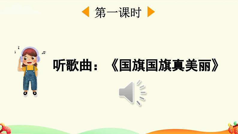 统编版(2024)新教材一年级语文上册识字8升国旗课件第2页
