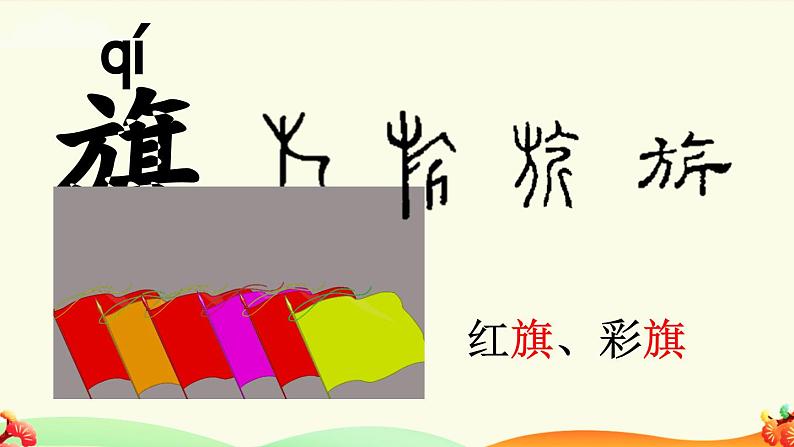 统编版(2024)新教材一年级语文上册识字8升国旗课件第5页