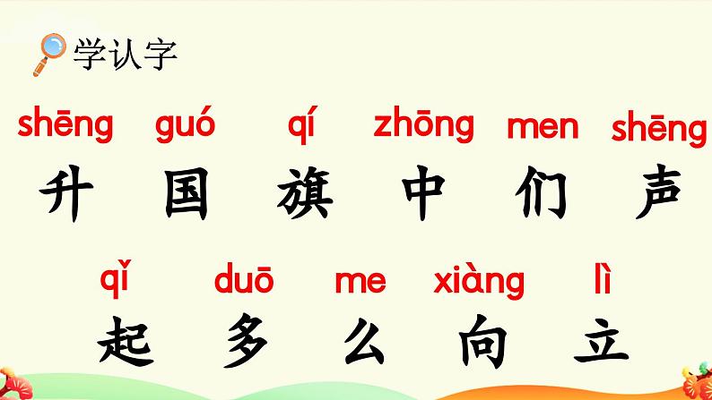 统编版(2024)新教材一年级语文上册识字8升国旗课件第8页