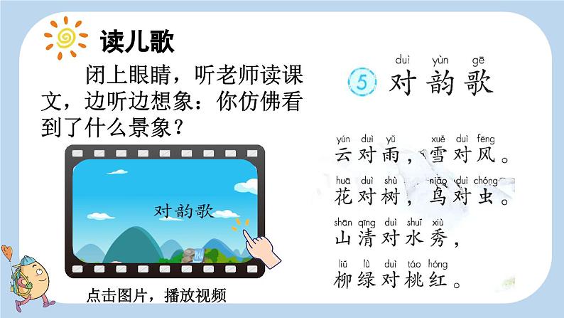 统编版(2024)一年级语文上册识字5对韵歌课件第4页