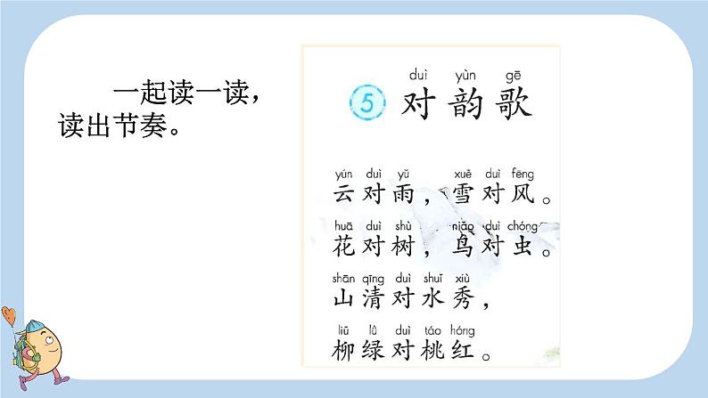 统编版(2024)一年级语文上册识字5对韵歌课件第5页