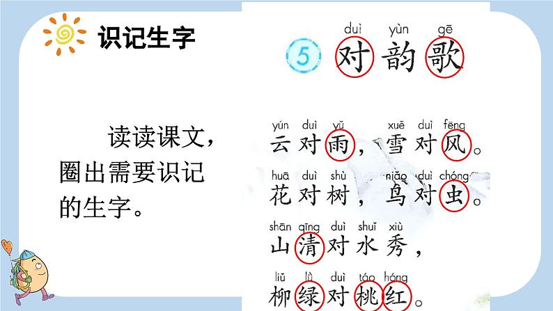 统编版(2024)一年级语文上册识字5对韵歌课件第6页