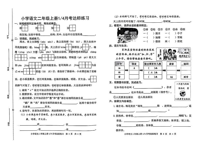 山东省淄博市淄川区2024-2025学年二年级上学期第一次月考语文试卷第1页