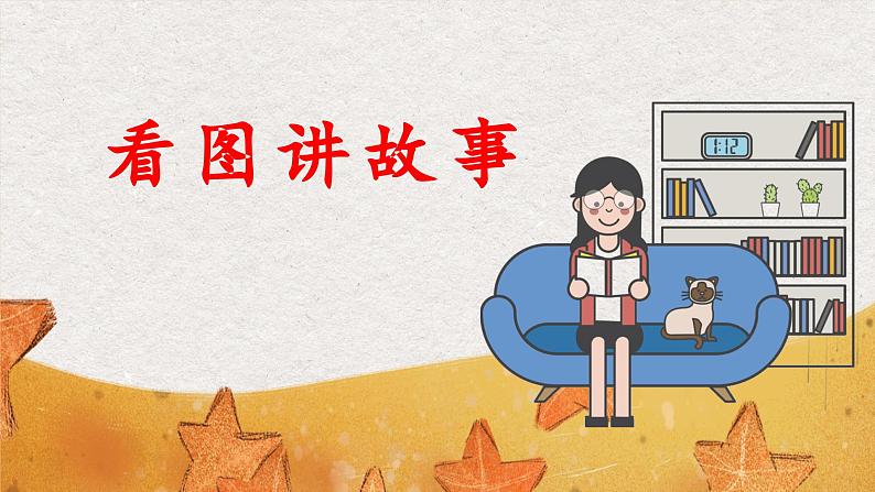 《口语交际:看图讲故事》教学设计与指导课件第1页