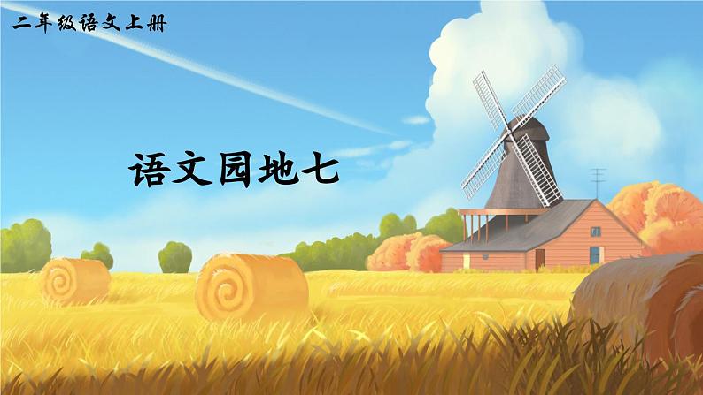 二上《语文园地七》精品课件(第二课时)01