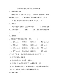 第一次月考测试（试题）-2024-2025学年六年级上册语文统编版